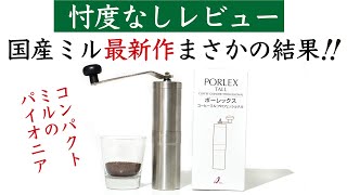 【忖度なしレビュー】ポーレックスコーヒーミルプロフェッショナル_2024年モデル_PORLEX|Nif Coffee（ニフコーヒー）