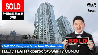 [SOLD] #2012 908 QUAYSIDE DRIVE, New Westminster | 스티브한 밴쿠버 부동산 TV