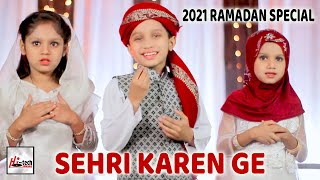 2021 Ramadan Kids Special Nasheed | Sehri Karen Ge | Hafiz Ayan Yaseen | New Best Kids Naat Sharif