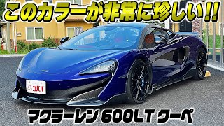 【600LT】オプション多数のハイパフォーマンスカー！！セナシートも装着…!?