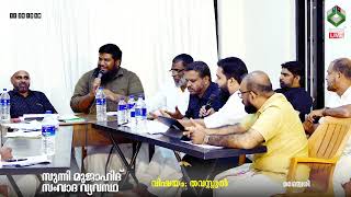 സുന്നി മുജാഹിദ് സംവാദ വ്യവസ്ഥ | വിഷയം: തവസ്സുൽ | മഞ്ചേരി | 19/08/2024