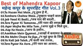 Best Of Mahendra Kapoor Vol-3 | Evergreen Of Mahendra Kapoor|महेन्द्र कपूर के सर्वश्रेष्ठ हिंदी गीत