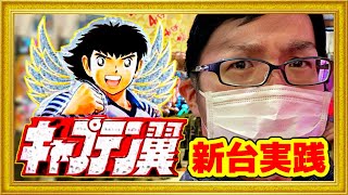 新台 Pキャプテン翼2020  大物投稿者の横で打つだけで新台の期待値は激アツか⁉︎  JAPAN保留と超絶保留出現！ ハチミツ横綱パチンコ新台実践