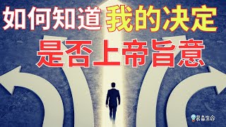 生命智慧 452【我如何知道上帝希望我做出什么决定呢】  装备生命·