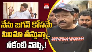 Vyuham Movie to Support CM Jagan For 2024 Elections : RGV | Eha TV