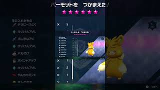 【ポケモンSV】星6レイド パーモット #Shorts