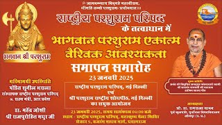 Live🔴  राष्ट्रीय परशुराम परिषद के तत्वाधान में भगवान परशुराम एकात्म वैश्विक आवश्यकता समारोह