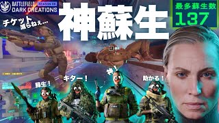 【137蘇生】AIMが苦手でも1位!! チケットが減らなければ負けることはない【バトルフィールド2042 Battlefield2042】