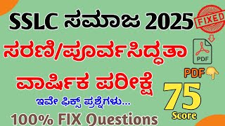 |10th ಸಮಾಜ ವಿಜ್ಞಾನ ಫಿಕ್ಸ್ ಪ್ರಶ್ನೆಗಳು|SSLC preparatory\u0026annual exam Fix questions 2025#education #ss .