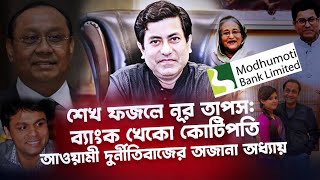 শেখ পরিবারের গোপন খবর (পর্ব ২)|| শেখ তাপসের অজানা অধ্যায়| Nagorik TV