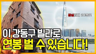 잠실까지 20분!! 역세권 강동구 빌라를 싸게 살 기회가 왔습니다.