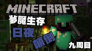 日夜顛倒的日子 | 夢魘生存 9周目| Minecraft