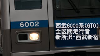 【全区間走行音】西武新宿線 西武6000系(GTO) 新所沢-西武新宿