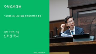 [20221204]_| 개혁주의 | 주일오후예배 | 소요리문답 교리설교 23강 | \