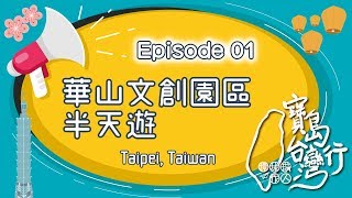 華山文創園區半天遊｜寶島台灣行 #01（粵語中字）