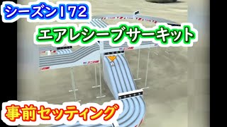 【ミニ四駆 超速GP】超速GPシーズン172 エアレシーブサーキット事前セッティング