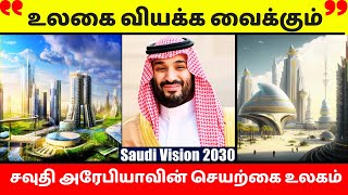 உலகை வியக்க வைக்கும் சவுதி அரேபியாவின் செயற்கை உலகம் | Saudiarabia | Tamil | Nammayoutubechannel