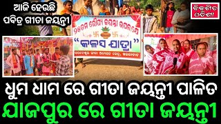 ମନୁଷ୍ୟ ଜୀବନରୁ ମୋକ୍ଷ ପ୍ରାପ୍ତି ପାଇଁ ଗୀତା ଆବଶ୍ୟକ || ଆଜି ହେଉଛି ପବିତ୍ର ଗୀତା ଜୟନ୍ତୀ || Bikasita Odisha ||