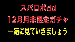 スパロボdd12月　今年ラスト月末限定ガチャを見ていく！