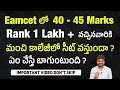 1 Lakh + Rank  వచ్చినవారికి మంచి College లో Seat వస్తుందా ? | Ts Eamcet Counseling | Ap Eapcet 2023