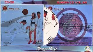 SUNDAY CD VOL 92_05_ត្រឹមអ្នកកំប្លែង_ខេមរៈ សិរីមន្ត