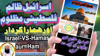 Israel vs Palestine Aur Ham| #islamic /#ghulamnabimandi @MolanaGhulamMustafaTuansavi
