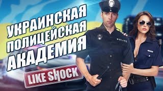 Украинская ПОЛИЦЕЙСКАЯ Академия 21+