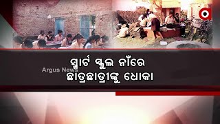 ସ୍ମାର୍ଟ ସ୍କୁଲ ନାଁରେ ଛାତ୍ରଛାତ୍ରୀଙ୍କୁ ଧୋକା