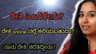 117. ರೇಕಿ online ನಲ್ಲಿ ಕಲಿಯಬಹುದಾ| what is reiki | 7795192989 |