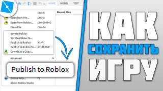 Как СОХРАНИТЬ свою игру в Роблоксе? Roblox Studio