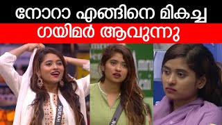 #BBMS6  നോറാ എങ്ങിനെ മികച്ച ഗയിമർ ആവുന്നു  | #bigbossmalayalamseason6