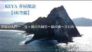 福岡県糸島市、芥屋探訪【4K空撮】最後は登山者の方が？？ちょっと感動しました。