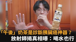 「午後」奶茶能揪出胰臟癌？放射師揭超音波原理曝：喝水也行－民視新聞