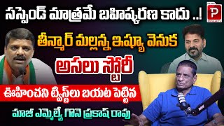 Hidden Story Behind Teenmaar Mallanna Suspend Explained By Gone Prakash Rao | Telugu Popular TV