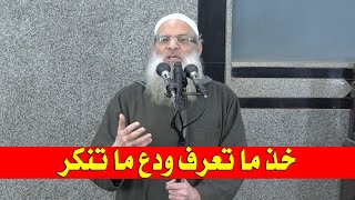 خذ ما تعرف ودع ما تنكر | الشيخ محمد بن سعيد رسلان | بجودة عالية [HD]