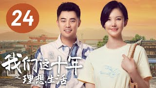 ENG SUB【我们这十年】第24集：理想生活 | 杨子姗、陈赫主演 | Our Times EP24: Ideal Life