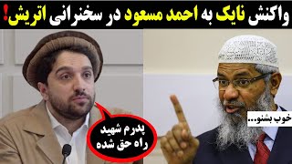 نظریه داکتر ذاکر نایک در مورد کنفرانس وین اتریش احمد مسعود