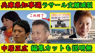 【兵庫県知事選】西宮市長が異様な応援【ラサール石井】「世の中嘘がはびこりいったもん勝ちの世界に」【中居正広】編集カットも説明なし