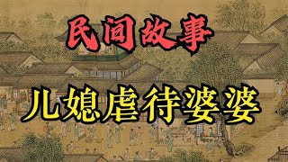 民间故事：儿子媳妇虐婆婆 民间传说 全集