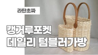 라탄공예/ 데일리 텀블러가방(캥거루포켓) / 라탄초짜 / rattan / Daily tumbler bag /  바둑판무늬 /