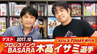 ゲストにプロレスリングBASARA代表の木髙イサミ選手が登場！【プロレスTODAY番外編2018.6.29】