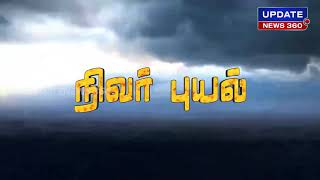 மெரினாவை மிரட்டும் “நிவர்“   கடல் எது கரை எதுனே தெரியல!!