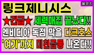 ★링크제니시스★ 🚨긴급🚨 세력매집 끝났습니다!! 엔비디아의 GPU 독점을 막을 다크호스!! 딱 '여기'까지 미친급등 나옵니다. 뉴럴링크 NPU 관련 대장주