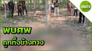 พบศพหนุ่มวัย35ถูกทิ้งข้างทาง | 13-04-62 | ไทยรัฐนิวส์โชว์