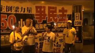 2013.7.29 絕食50小時爭民主，第十四棒交接儀式