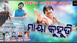 Maya Kuhudi ମାୟା କୁହୁଡି /Dr Chandan Gantayat