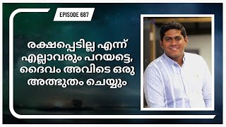 രക്ഷപ്പെടില്ല എന്ന് എല്ലാവരും പറയട്ടെ, ദൈവം അവിടെ ഒരു അത്ഭുതം ചെയ്യും || Episode 687