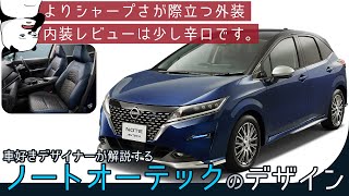 [新型ノートオーテック] シャープに決まる大人エアロ。　車好きデザイナーから見た新型NOTE AUTECH のデザイン！