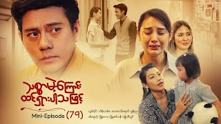 သစ္စာမဲ့ကြောင်းထင်ရှားပါသဖြင့် - Mini - Episode ( 79 )  #drama  #series #myanmarseries #maharseries