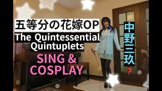 五等分の花嫁の三女、中野三玖?が『五等分の気持ち』歌ってみた🎵【The Quintessential Quintuplets】OP　song cosplay 歌詞付き字幕